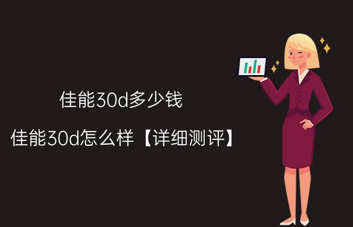 佳能30d多少钱 佳能30d怎么样【详细测评】